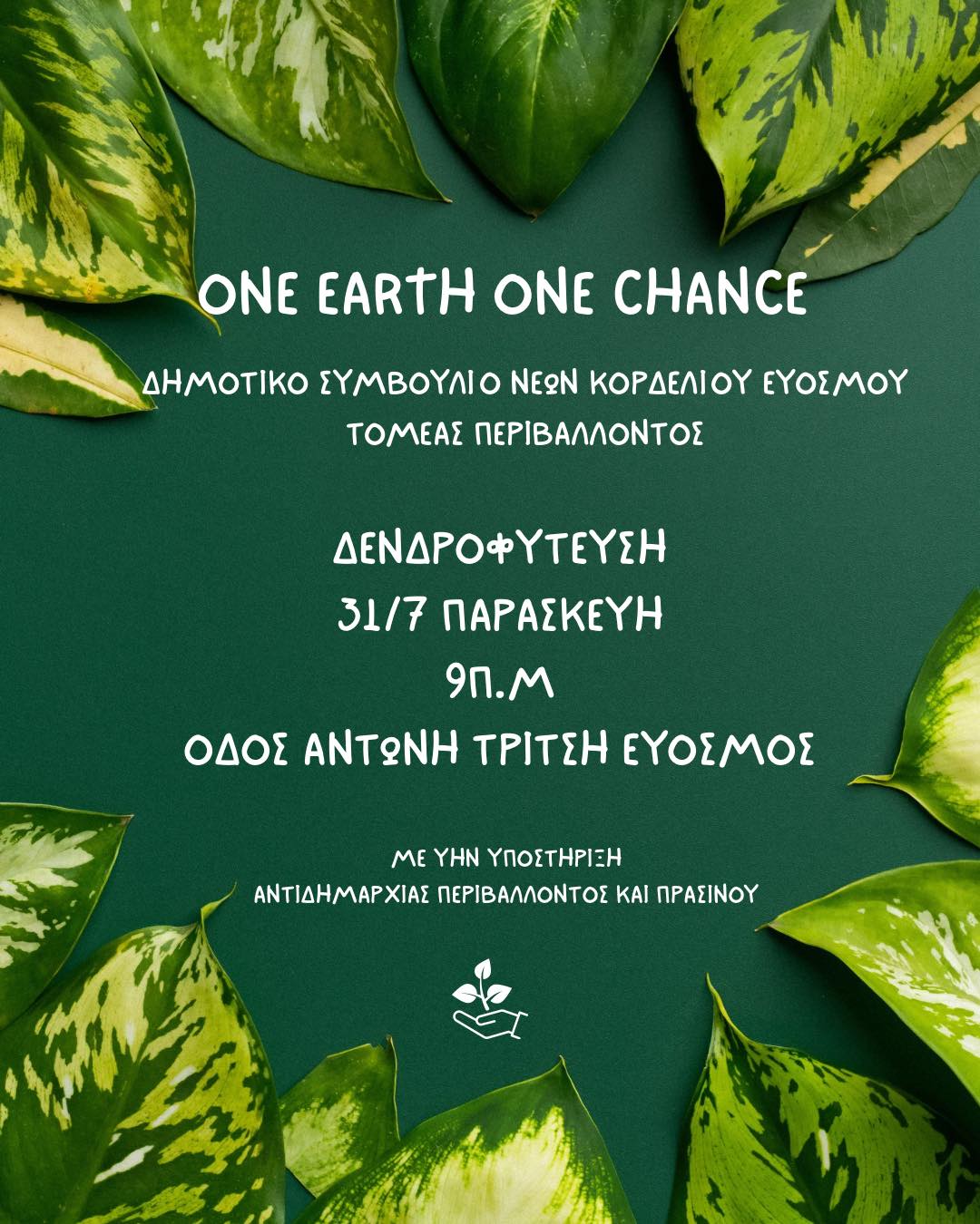 &laquo;One Earth One Chance&raquo; – &Delta;&rho;ά&sigma;&eta; &delta;&epsilon;&nu;&delta;&rho;&omicron;&phi;ύ&tau;&epsilon;&upsilon;&sigma;&eta;&sigmaf; &sigma;&tau;&eta;&nu; &omicron;&delta;ό &Alpha;&nu;&tau;ώ&nu;&eta; &Tau;&rho;ί&tau;&sigma;&eta;