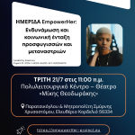 &Epsilon;&kappa;&delta;ή&lambda;&omega;&sigma;&eta; &gamma;&iota;&alpha; &tau;&eta;&nu; &epsilon;&nu;&delta;&upsilon;&nu;ά&mu;&omega;&sigma;&eta; &gamma;&upsilon;&nu;&alpha;&iota;&kappa;ώ&nu; &mu;&epsilon; &pi;&rho;&omicron;&sigma;&phi;&upsilon;&gamma;&iota;&kappa;ό &kappa;&alpha;&iota; &mu;&epsilon;&tau;&alpha;&nu;&alpha;&sigma;&tau;&epsilon;&upsilon;&tau;&iota;&kappa;ό &upsilon;&pi;ό&beta;&alpha;&theta;&rho;&omicron;