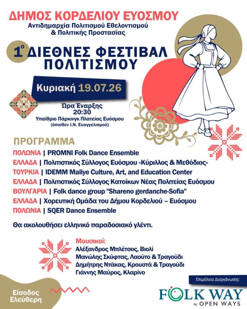 &Sigma;&tau;&alpha;&upsilon;&rho;&omicron;&delta;&rho;ό&mu;&iota; &Pi;&omicron;&lambda;&iota;&tau;&iota;&sigma;&mu;ώ&nu; &tau;&omicron; 1&omicron; &Delta;&iota;&epsilon;&theta;&nu;έ&sigmaf; &Phi;&epsilon;&sigma;&tau;&iota;&beta;ά&lambda; &Pi;&omicron;&lambda;&iota;&tau;&iota;&sigma;&mu;&omicron;ύ &tau;&omicron;&upsilon; &Delta;ή&mu;&omicron;&upsilon; &Kappa;&omicron;&rho;&delta;&epsilon;&lambda;&iota;&omicron;ύ – &Epsilon;&upsilon;ό&sigma;&mu;&omicron;&upsilon;