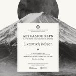 &Epsilon;&Iota;&Kappa;&Alpha;&Sigma;&Tau;&Iota;&Kappa;&Eta; &Epsilon;&Kappa;&Theta;&Epsilon;&Sigma;&Eta; &laquo; &Lambda;&Epsilon;&Upsilon;&Kappa;&Alpha;&Delta;&Iota;&Omicron;&Sigma; &Chi;&Epsilon;&Rho;&Nu;&raquo;