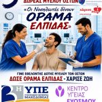 5&eta; &Pi;&alpha;&nu;&epsilon;&lambda;&lambda;ή&nu;&iota;&alpha; &Epsilon;&theta;&epsilon;&lambda;&omicron;&nu;&tau;&iota;&kappa;ή &Delta;&rho;ά&sigma;&eta; &Delta;&omega;&rho;&epsilon;ά&sigmaf; &Mu;&upsilon;&epsilon;&lambda;&omicron;ύ &tau;&omega;&nu; &Omicron;&sigma;&tau;ώ&nu; &sigma;&tau;&omicron; &Kappa;έ&nu;&tau;&rho;&omicron; &Upsilon;&gamma;&epsilon;ί&alpha;&sigmaf; &Epsilon;&upsilon;ό&sigma;&mu;&omicron;&upsilon; &ndash; &laquo;&Omicron;&iota; &Nu;&omicron;&sigma;&eta;&lambda;&epsilon;&upsilon;&tau;έ&sigmaf; &delta;ί&nu;&omicron;&upsilon;&nu; &Omicron;&Rho;&Alpha;&Mu;&Alpha; &Epsilon;&Lambda;&Pi;&Iota;&Delta;&Alpha;&Sigma;&raquo;