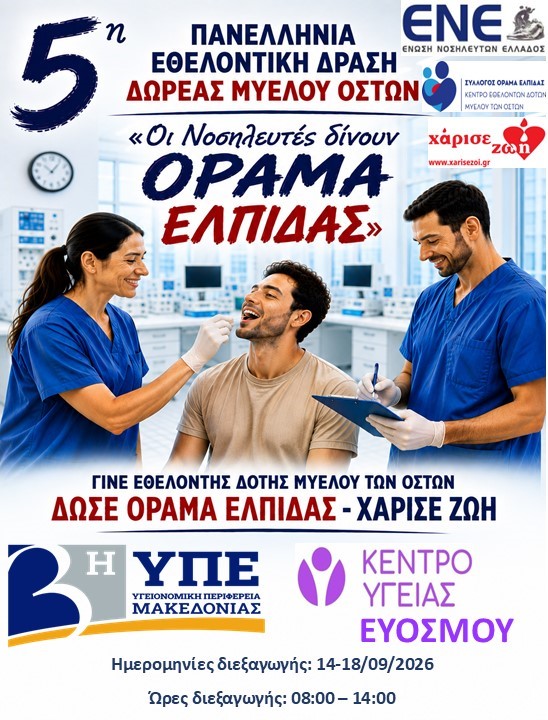 5&eta; &Pi;&alpha;&nu;&epsilon;&lambda;&lambda;ή&nu;&iota;&alpha; &Epsilon;&theta;&epsilon;&lambda;&omicron;&nu;&tau;&iota;&kappa;ή &Delta;&rho;ά&sigma;&eta; &Delta;&omega;&rho;&epsilon;ά&sigmaf; &Mu;&upsilon;&epsilon;&lambda;&omicron;ύ &tau;&omega;&nu; &Omicron;&sigma;&tau;ώ&nu; &sigma;&tau;&omicron; &Kappa;έ&nu;&tau;&rho;&omicron; &Upsilon;&gamma;&epsilon;ί&alpha;&sigmaf; &Epsilon;&upsilon;ό&sigma;&mu;&omicron;&upsilon; &ndash; &laquo;&Omicron;&iota; &Nu;&omicron;&sigma;&eta;&lambda;&epsilon;&upsilon;&tau;έ&sigmaf; &delta;ί&nu;&omicron;&upsilon;&nu; &Omicron;&Rho;&Alpha;&Mu;&Alpha; &Epsilon;&Lambda;&Pi;&Iota;&Delta;&Alpha;&Sigma;&raquo;