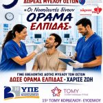 5&eta; &Pi;&alpha;&nu;&epsilon;&lambda;&lambda;ή&nu;&iota;&alpha; &Epsilon;&theta;&epsilon;&lambda;&omicron;&nu;&tau;&iota;&kappa;ή &Delta;&rho;ά&sigma;&eta; &Delta;&omega;&rho;&epsilon;ά&sigmaf; &Mu;&upsilon;&epsilon;&lambda;&omicron;ύ &tau;&omega;&nu; &Omicron;&sigma;&tau;ώ&nu; &sigma;&tau;&eta;&nu; 15&eta; &amp; 16&eta; &Tau;&Omicron;&Mu;&Upsilon; &Kappa;&omicron;&rho;&delta;&epsilon;&lambda;&iota;&omicron;ύ &ndash; &Epsilon;&upsilon;ό&sigma;&mu;&omicron;&upsilon; &ndash; &laquo;&Omicron;&iota; &Nu;&omicron;&sigma;&eta;&lambda;&epsilon;&upsilon;&tau;έ&sigmaf; &delta;ί&nu;&omicron;&upsilon;&nu; &Omicron;&Rho;&Alpha;&Mu;&Alpha; &Epsilon;&Lambda;&Pi;&Iota;&Delta;&Alpha;&Sigma;&raquo;