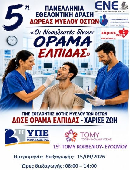 5&eta; &Pi;&alpha;&nu;&epsilon;&lambda;&lambda;ή&nu;&iota;&alpha; &Epsilon;&theta;&epsilon;&lambda;&omicron;&nu;&tau;&iota;&kappa;ή &Delta;&rho;ά&sigma;&eta; &Delta;&omega;&rho;&epsilon;ά&sigmaf; &Mu;&upsilon;&epsilon;&lambda;&omicron;ύ &tau;&omega;&nu; &Omicron;&sigma;&tau;ώ&nu; &sigma;&tau;&eta;&nu; 15&eta; & 16&eta; &Tau;&Omicron;&Mu;&Upsilon; &Kappa;&omicron;&rho;&delta;&epsilon;&lambda;&iota;&omicron;ύ &ndash; &Epsilon;&upsilon;ό&sigma;&mu;&omicron;&upsilon; &ndash; &laquo;&Omicron;&iota; &Nu;&omicron;&sigma;&eta;&lambda;&epsilon;&upsilon;&tau;έ&sigmaf; &delta;ί&nu;&omicron;&upsilon;&nu; &Omicron;&Rho;&Alpha;&Mu;&Alpha; &Epsilon;&Lambda;&Pi;&Iota;&Delta;&Alpha;&Sigma;&raquo;