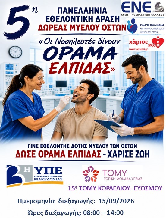 5η Πανελλήνια Εθελοντική Δράση Δωρεάς Μυελού των Οστών στην 15η & 16η ΤΟΜΥ Κορδελιού – Ευόσμου – «Οι Νοσηλευτές δίνουν ΟΡΑΜΑ ΕΛΠΙΔΑΣ»