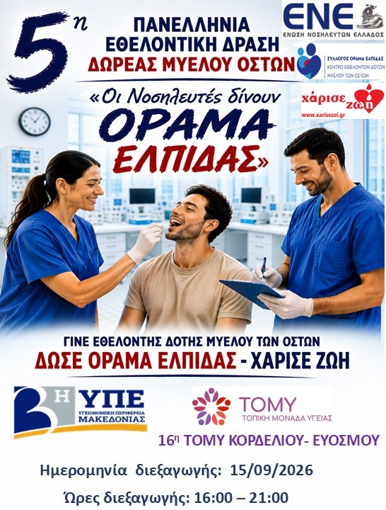 ΑΦΙΣΑ ΜΥΕΛΟΣ 16η ΤΟΜΥ ΚΟΡΔΕΛΙΟΥ ΕΥΟΣΜΟΥ 2026