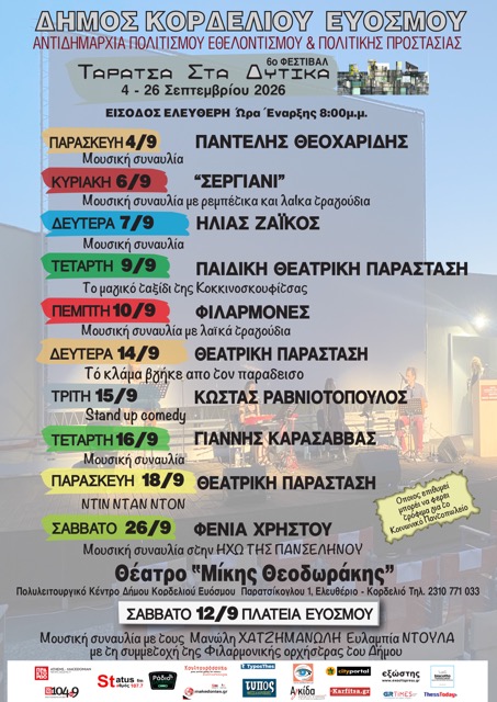 «Ταράτσα στα Δυτικά»: Το μεγάλο φθινοπωρινό Φεστιβάλ Πολιτισμού επιστρέφει δυναμικά στο Δήμο Κορδελιού – Ευόσμου
