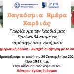 &Delta;&rho;ά&sigma;&eta; &Epsilon;&nu;&eta;&mu;έ&rho;&omega;&sigma;&eta;&sigmaf; &sigma;&tau;&omicron; &Kappa;έ&nu;&tau;&rho;&omicron; &Upsilon;&gamma;&epsilon;ί&alpha;&sigmaf; &Epsilon;&upsilon;ό&sigma;&mu;&omicron;&upsilon; &gamma;&iota;&alpha; &tau;&eta;&nu; &Pi;&rho;ό&lambda;&eta;&psi;&eta; &tau;&omega;&nu; &Kappa;&alpha;&rho;&delta;&iota;&alpha;&gamma;&gamma;&epsilon;&iota;&alpha;&kappa;ώ&nu; &Nu;&omicron;&sigma;&eta;&mu;ά&tau;&omega;&nu;