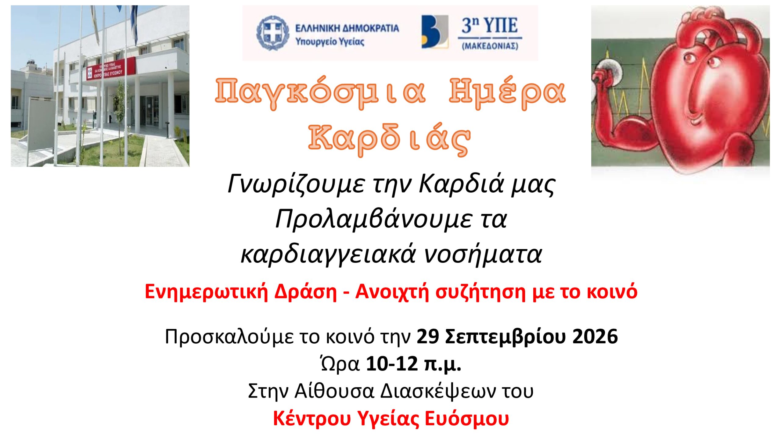 Δράση Ενημέρωσης στο Κέντρο Υγείας Ευόσμου για την Πρόληψη των Καρδιαγγειακών Νοσημάτων