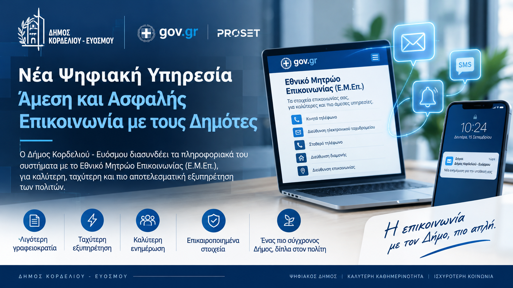 Νέα ψηφιακή υπηρεσία στον Δήμο Κορδελιού – Ευόσμου για άμεση και ασφαλή επικοινωνία με τους δημότες μέσω του Εθνικού Μητρώου Επικοινωνίας