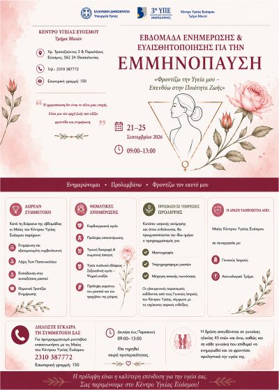 &Epsilon;&beta;&delta;&omicron;&mu;ά&delta;&alpha; &Epsilon;&nu;&eta;&mu;έ&rho;&omega;&sigma;&eta;&sigmaf; &kappa;&alpha;&iota; &Epsilon;&upsilon;&alpha;&iota;&sigma;&theta;&eta;&tau;&omicron;&pi;&omicron;ί&eta;&sigma;&eta;&sigmaf; &gamma;&iota;&alpha; &tau;&eta;&nu; &Epsilon;&mu;&mu;&eta;&nu;ό&pi;&alpha;&upsilon;&sigma;&eta; &sigma;&tau;&omicron; &Kappa;έ&nu;&tau;&rho;&omicron; &Upsilon;&gamma;&epsilon;ί&alpha;&sigmaf; &Epsilon;&upsilon;ό&sigma;&mu;&omicron;&upsilon;