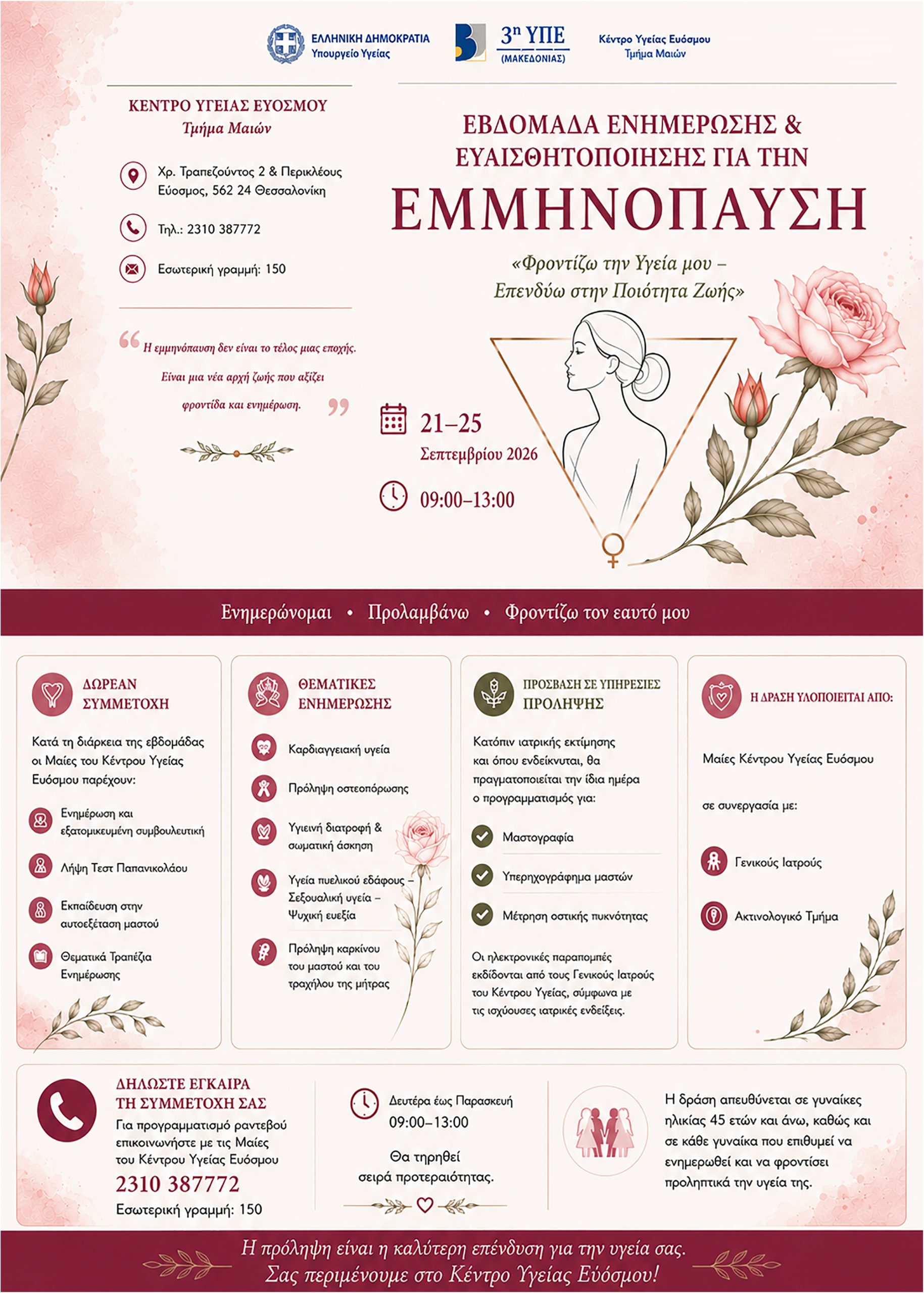 Εβδομάδα Ενημέρωσης και Ευαισθητοποίησης για την Εμμηνόπαυση στο Κέντρο Υγείας Ευόσμου