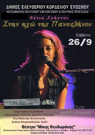 &Tau;&epsilon;&lambda;&epsilon;&upsilon;&tau;&alpha;ί&alpha; &Mu;&omicron;&upsilon;&sigma;&iota;&kappa;ή &beta;&rho;&alpha;&delta;&iota;ά &tau;&omicron;&upsilon; 6&omicron;&upsilon; &Phi;&epsilon;&sigma;&tau;&iota;&beta;ά&lambda; &ldquo;&Tau;&alpha;&rho;ά&tau;&sigma;&alpha; &sigma;&tau;&alpha; &Delta;&upsilon;&tau;&iota;&kappa;ά&rdquo;  &mu;&epsilon; &tau;&eta; &Mu;&omicron;&upsilon;&sigma;&iota;&kappa;ή &Pi;&alpha;&rho;ά&sigma;&tau;&alpha;&sigma;&eta; &ldquo;&Sigma;&tau;&eta;&nu; &eta;&chi;ώ &tau;&eta;&sigmaf; &Pi;&alpha;&nu;&sigma;&epsilon;&lambda;ή&nu;&omicron;&upsilon;&rdquo;