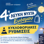 &Kappa;&upsilon;&kappa;&lambda;&omicron;&phi;&omicron;&rho;&iota;&alpha;&kappa;έ&sigmaf; &Rho;&upsilon;&theta;&mu;ί&sigma;&epsilon;&iota;&sigmaf; &kappa;&alpha;&tau;ά &tau;&eta;&nu; 4&eta; &Lambda;&epsilon;&upsilon;&kappa;ή &Nu;ύ&chi;&tau;&alpha; &Epsilon;&upsilon;ό&sigma;&mu;&omicron;&upsilon;