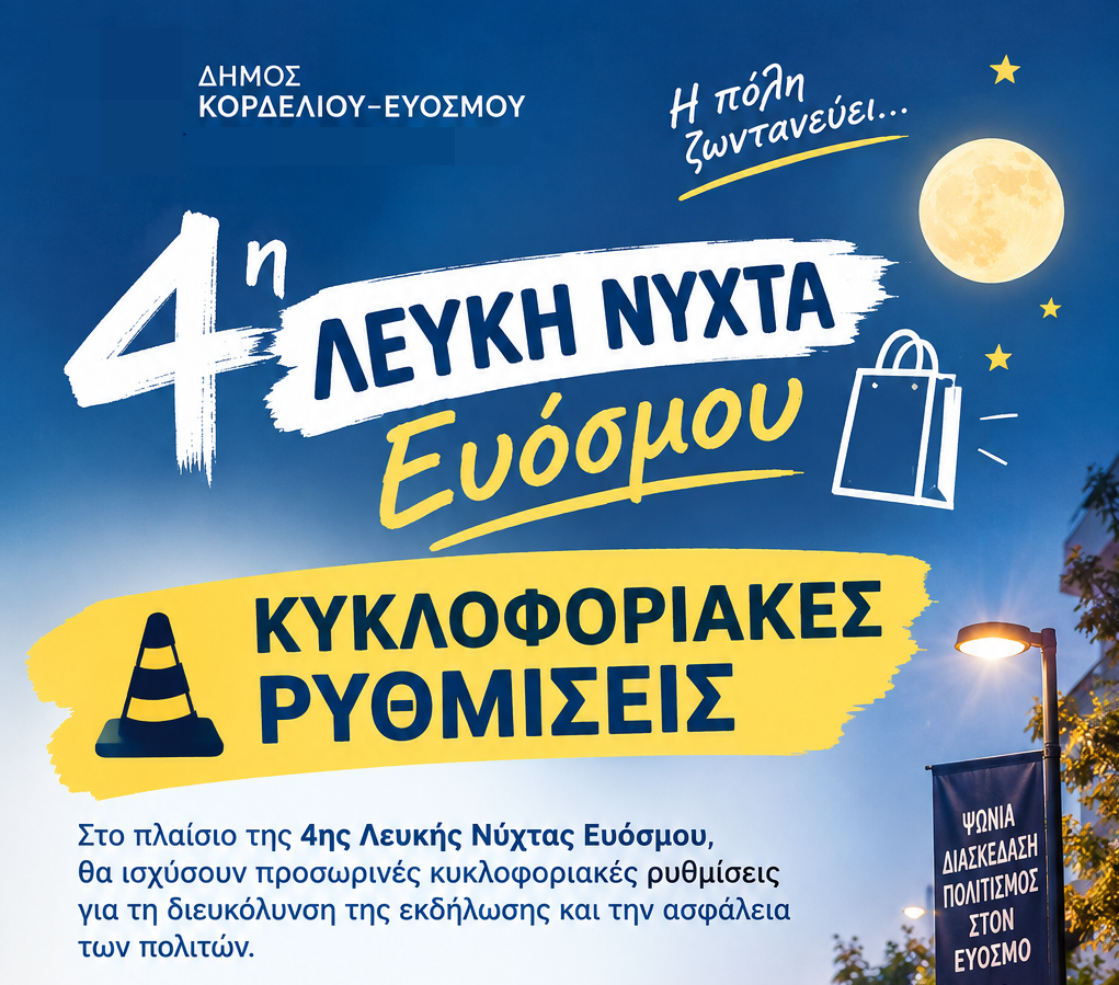Κυκλοφοριακές Ρυθμίσεις κατά την 4η Λευκή Νύχτα Ευόσμου