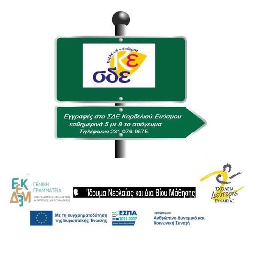 Μέχρι τις 15 Σεπτεμβρίου οι εγγραφές στο Σχολείο Δεύτερης Ευκαιρίας Κορδελιού – Ευόσμου