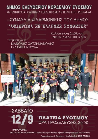 &Eta; &Phi;&iota;&lambda;&alpha;&rho;&mu;&omicron;&nu;&iota;&kappa;ή &Omicron;&rho;&chi;ή&sigma;&tau;&rho;&alpha; &tau;&omicron;&upsilon; &Delta;ή&mu;&omicron;&upsilon; &Kappa;&omicron;&rho;&delta;&epsilon;&lambda;&iota;&omicron;ύ &ndash; &Epsilon;&upsilon;ό&sigma;&mu;&omicron;&upsilon; &sigma;&epsilon; έ&nu;&alpha; &alpha;&nu;&epsilon;&pi;&alpha;&nu;ά&lambda;&eta;&pi;&tau;&omicron; &mu;&omicron;&upsilon;&sigma;&iota;&kappa;ό &tau;&alpha;&xi;ί&delta;&iota; &gamma;&epsilon;&mu;ά&tau;&omicron; &Epsilon;&lambda;&lambda;ά&delta;&alpha;
