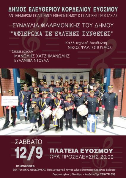 Η Φιλαρμονική Ορχήστρα του Δήμου Κορδελιού – Ευόσμου σε ένα ανεπανάληπτο μουσικό ταξίδι γεμάτο Ελλάδα