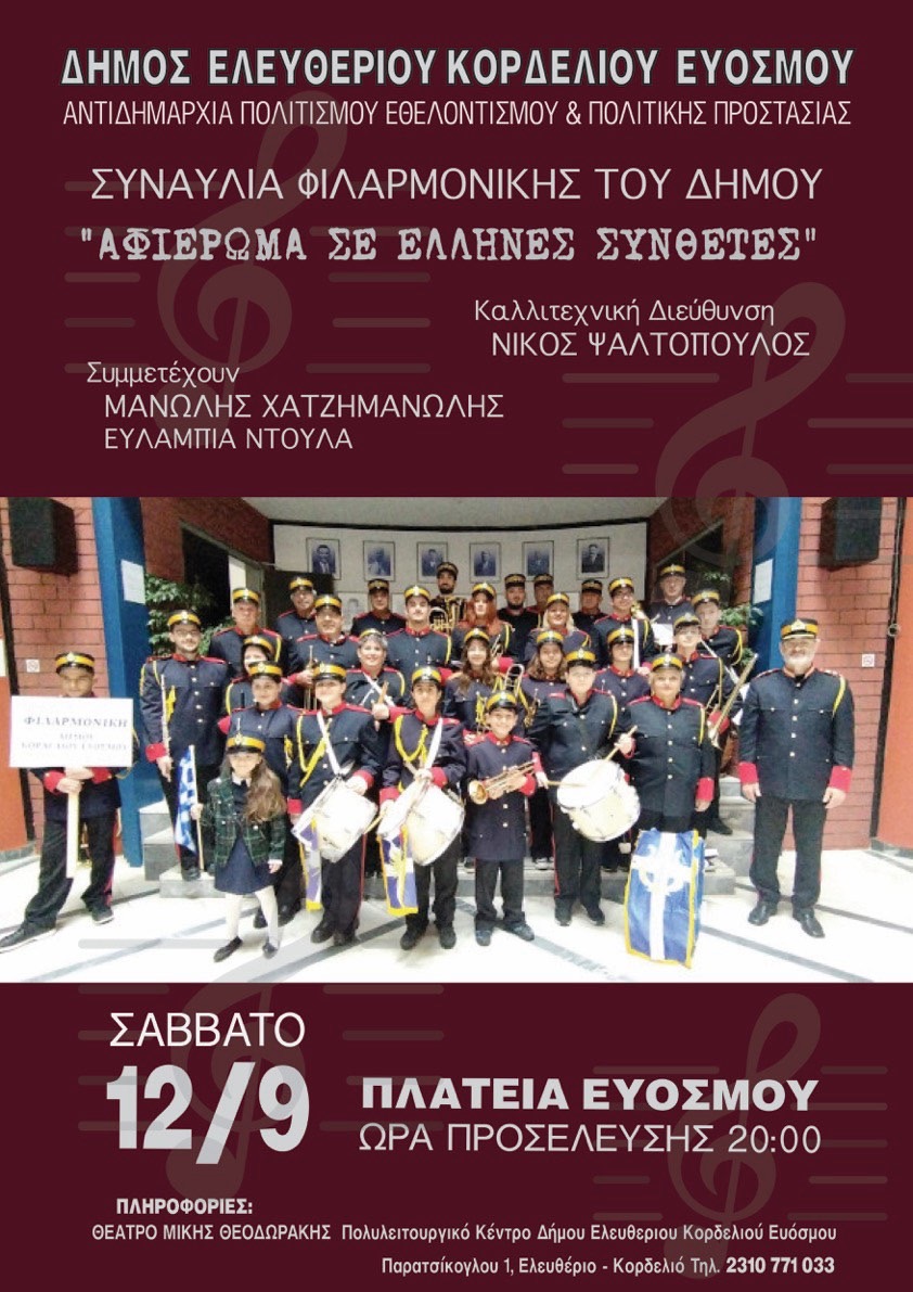 Η Φιλαρμονική Ορχήστρα του Δήμου Κορδελιού – Ευόσμου σε ένα ανεπανάληπτο μουσικό ταξίδι γεμάτο Ελλάδα