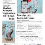 &Pi;&Alpha;&Iota;&Delta;&Iota;&Kappa;&Eta; &Theta;&Epsilon;&Alpha;&Tau;&Rho;&Iota;&Kappa;&Eta; &Pi;&Alpha;&Rho;&Alpha;&Sigma;&Tau;&Alpha;&Sigma;&Eta; & &Epsilon;&Gamma;&Kappa;&Alpha;&Iota;&Nu;&Iota;&Alpha; &Epsilon;&Iota;&Kappa;&Alpha;&Sigma;&Tau;&Iota;&Kappa;&Eta;&Sigma; &Epsilon;&Kappa;&Theta;&Epsilon;&Sigma;&Eta;&Sigma;