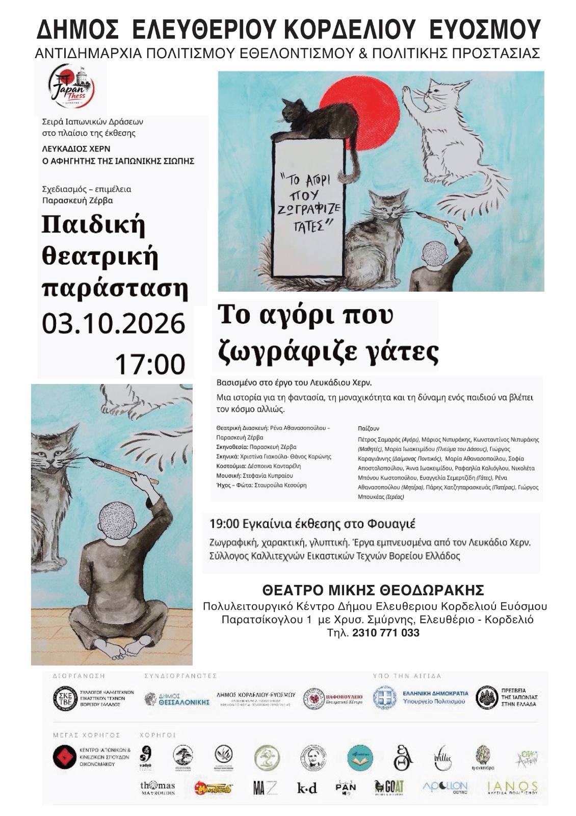 ΠΑΙΔΙΚΗ ΘΕΑΤΡΙΚΗ ΠΑΡΑΣΤΑΣΗ & ΕΓΚΑΙΝΙΑ ΕΙΚΑΣΤΙΚΗΣ ΕΚΘΕΣΗΣ