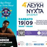 &Tau;&omicron; &Sigma;ά&beta;&beta;&alpha;&tau;&omicron; 19 &Sigma;&epsilon;&pi;&tau;&epsilon;&mu;&beta;&rho;ί&omicron;&upsilon; &eta; 4&eta; &Lambda;&epsilon;&upsilon;&kappa;ή &Nu;ύ&chi;&tau;&alpha; &Epsilon;&upsilon;ό&sigma;&mu;&omicron;&upsilon;