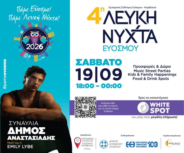 Το Σάββατο 19 Σεπτεμβρίου η 4η Λευκή Νύχτα Ευόσμου