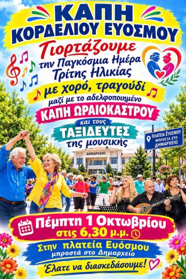 &Tau;&alpha; &Kappa;&Alpha;&Pi;&Eta; &tau;&omicron;&upsilon; &Delta;ή&mu;&omicron;&upsilon; &Kappa;&omicron;&rho;&delta;&epsilon;&lambda;&iota;&omicron;ύ &ndash; &Epsilon;&upsilon;ό&sigma;&mu;&omicron;&upsilon; &mu;&epsilon;&gamma;&alpha;&lambda;ώ&nu;&omicron;&upsilon;&nu; &tau;&eta;&nu; &pi;&alpha;&rho;έ&alpha; &kappa;&alpha;&iota; &upsilon;&pi;&omicron;&delta;έ&chi;&omicron;&nu;&tau;&alpha;&iota; &mu;&epsilon; &tau;&eta; &gamma;&iota;&omicron;&rho;&tau;ή &alpha;&delta;&epsilon;&lambda;&phi;&omicron;&pi;&omicron;ί&eta;&sigma;&eta;&sigmaf; &tau;&alpha; &Kappa;&Alpha;&Pi;&Eta; &tau;&omicron;&upsilon; &Delta;ή&mu;&omicron;&upsilon; &Omega;&rho;&alpha;&iota;&omicron;&kappa;ά&sigma;&tau;&rho;&omicron;&upsilon;