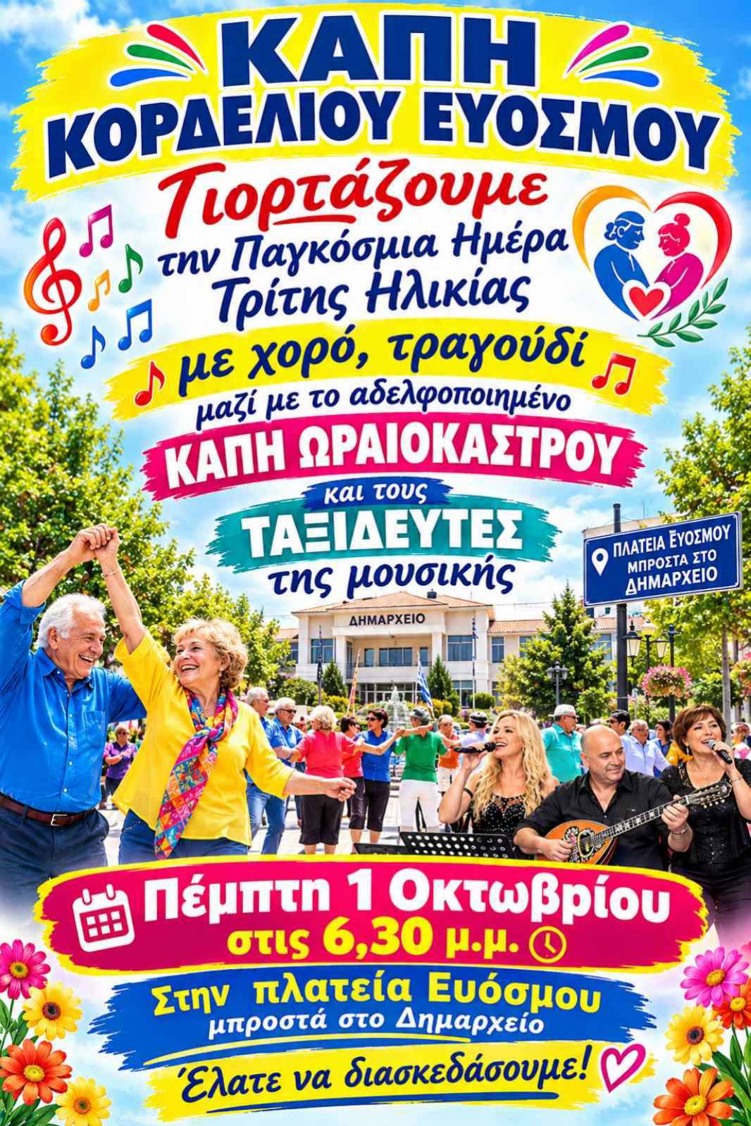 &Tau;&alpha; &Kappa;&Alpha;&Pi;&Eta; &tau;&omicron;&upsilon; &Delta;ή&mu;&omicron;&upsilon; &Kappa;&omicron;&rho;&delta;&epsilon;&lambda;&iota;&omicron;ύ &ndash; &Epsilon;&upsilon;ό&sigma;&mu;&omicron;&upsilon; &mu;&epsilon;&gamma;&alpha;&lambda;ώ&nu;&omicron;&upsilon;&nu; &tau;&eta;&nu; &pi;&alpha;&rho;έ&alpha; &kappa;&alpha;&iota; &upsilon;&pi;&omicron;&delta;έ&chi;&omicron;&nu;&tau;&alpha;&iota; &mu;&epsilon; &tau;&eta; &gamma;&iota;&omicron;&rho;&tau;ή &alpha;&delta;&epsilon;&lambda;&phi;&omicron;&pi;&omicron;ί&eta;&sigma;&eta;&sigmaf; &tau;&alpha; &Kappa;&Alpha;&Pi;&Eta; &tau;&omicron;&upsilon; &Delta;ή&mu;&omicron;&upsilon; &Omega;&rho;&alpha;&iota;&omicron;&kappa;ά&sigma;&tau;&rho;&omicron;&upsilon;