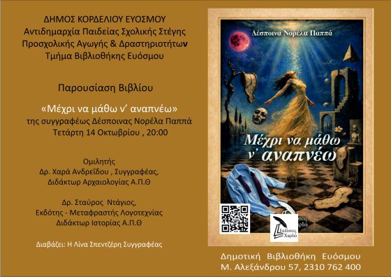 &Pi;&alpha;&rho;&omicron;&upsilon;&sigma;ί&alpha;&sigma;&eta; &tau;&omicron;&upsilon; &beta;&iota;&beta;&lambda;ί&omicron;&upsilon; &laquo;&Mu;έ&chi;&rho;&iota; &nu;&alpha; &mu;ά&theta;&omega; &nu;&rsquo; &alpha;&nu;&alpha;&pi;&nu;έ&omega;&raquo; &tau;&eta;&sigmaf; &Delta;έ&sigma;&pi;&omicron;&iota;&nu;&alpha;&sigmaf; &Nu;&omicron;&rho;έ&lambda;&alpha; &Pi;&alpha;&pi;&pi;ά &sigma;&tau;&eta; &Delta;&eta;&mu;&omicron;&tau;&iota;&kappa;ή &Beta;&iota;&beta;&lambda;&iota;&omicron;&theta;ή&kappa;&eta; &Epsilon;&upsilon;ό&sigma;&mu;&omicron;&upsilon;