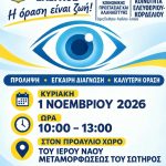 &Delta;&omega;&rho;&epsilon;ά&nu; &omicron;&phi;&theta;&alpha;&lambda;&mu;&omicron;&lambda;&omicron;&gamma;&iota;&kappa;ό&sigmaf; έ&lambda;&epsilon;&gamma;&chi;&omicron;&sigmaf; &gamma;&iota;&alpha; &tau;&omicron;&upsilon;&sigmaf; &delta;&eta;&mu;ό&tau;&epsilon;&sigmaf; &sigma;&tau;&eta;&nu; &Kappa;&omicron;&iota;&nu;ό&tau;&eta;&tau;&alpha; &Epsilon;&lambda;&epsilon;&upsilon;&theta;&epsilon;&rho;ί&omicron;&upsilon; &Kappa;&omicron;&rho;&delta;&epsilon;&lambda;&iota;&omicron;ύ