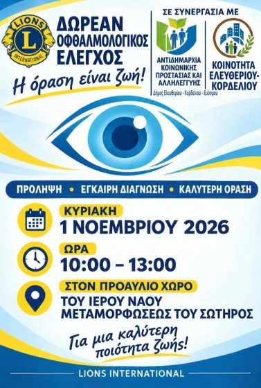 &Delta;&omega;&rho;&epsilon;ά&nu; &omicron;&phi;&theta;&alpha;&lambda;&mu;&omicron;&lambda;&omicron;&gamma;&iota;&kappa;ό&sigmaf; έ&lambda;&epsilon;&gamma;&chi;&omicron;&sigmaf; &gamma;&iota;&alpha; &tau;&omicron;&upsilon;&sigmaf; &delta;&eta;&mu;ό&tau;&epsilon;&sigmaf; &sigma;&tau;&eta;&nu; &Kappa;&omicron;&iota;&nu;ό&tau;&eta;&tau;&alpha; &Epsilon;&lambda;&epsilon;&upsilon;&theta;&epsilon;&rho;ί&omicron;&upsilon; &Kappa;&omicron;&rho;&delta;&epsilon;&lambda;&iota;&omicron;ύ