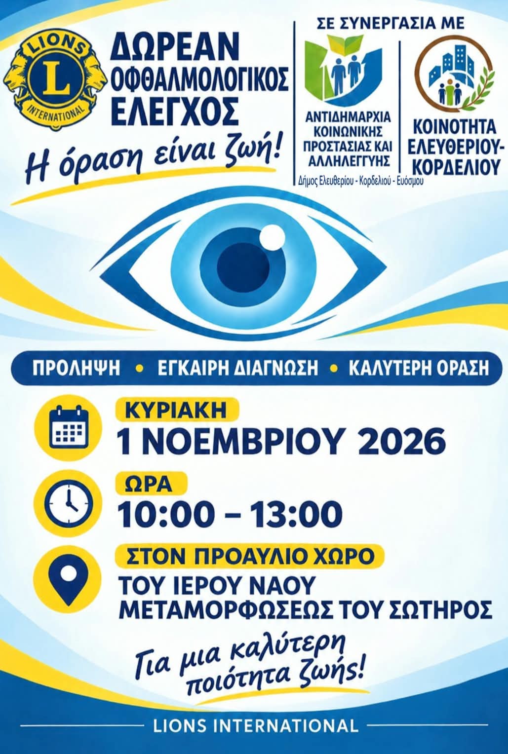 Δωρεάν οφθαλμολογικός έλεγχος για τους δημότες στην Κοινότητα Ελευθερίου Κορδελιού