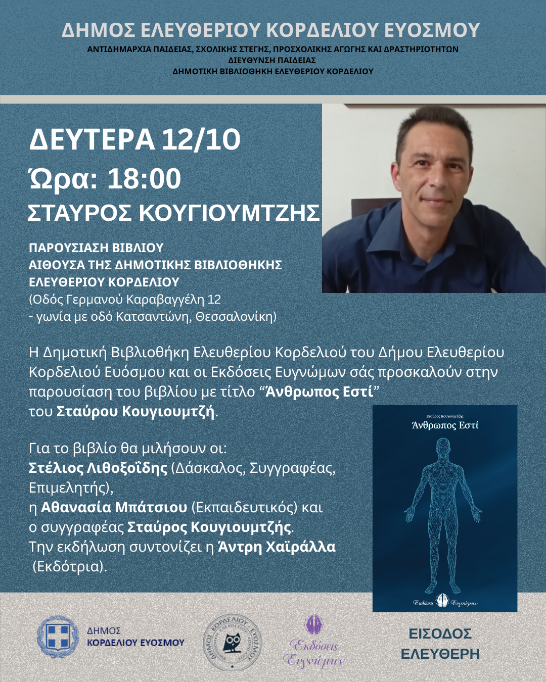 &Pi;&alpha;&rho;&omicron;&upsilon;&sigma;ί&alpha;&sigma;&eta; &tau;&omicron;&upsilon; &beta;&iota;&beta;&lambda;ί&omicron;&upsilon; &laquo;Ά&nu;&theta;&rho;&omega;&pi;&omicron;&sigmaf; &epsilon;&sigma;&tau;ί&raquo; &tau;&omicron;&upsilon; &Sigma;&tau;&alpha;ύ&rho;&omicron;&upsilon; &Kappa;&omicron;&upsilon;&gamma;&iota;&omicron;&upsilon;&mu;&tau;&zeta;ή &sigma;&tau;&eta; &Delta;&eta;&mu;&omicron;&tau;&iota;&kappa;ή &Beta;&iota;&beta;&lambda;&iota;&omicron;&theta;ή&kappa;&eta; &Epsilon;&lambda;&epsilon;&upsilon;&theta;&epsilon;&rho;ί&omicron;&upsilon; &Kappa;&omicron;&rho;&delta;&epsilon;&lambda;&iota;&omicron;ύ