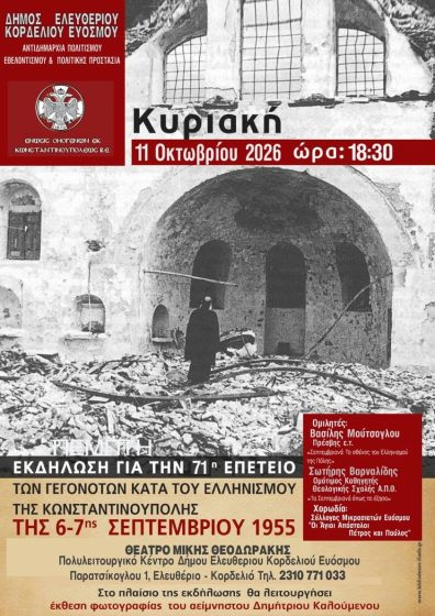 &laquo;&Sigma;&Epsilon;&Pi;&Tau;&Epsilon;&Mu;&Beta;&Rho;&Iota;&Alpha;&Nu;&Alpha; 1955- 71 &Chi;&Rho;&Omicron;&Nu;&Iota;&Alpha; &Mu;&Nu;&Eta;&Mu;&Eta;&Sigma;&raquo;
