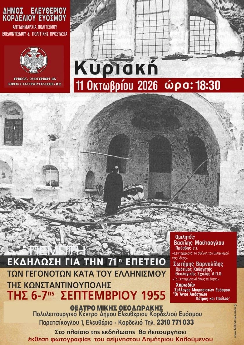 «ΣΕΠΤΕΜΒΡΙΑΝΑ 1955- 71 ΧΡΟΝΙΑ ΜΝΗΜΗΣ»