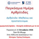 &Epsilon;&nu;&eta;&mu;&epsilon;&rho;&omega;&tau;&iota;&kappa;ή &delta;&rho;ά&sigma;&eta; &ndash; &Alpha;&nu;&omicron;&iota;&chi;&tau;ή &sigma;&upsilon;&zeta;ή&tau;&eta;&sigma;&eta; &mu;&epsilon; &tau;&omicron; &kappa;&omicron;&iota;&nu;ό &gamma;&iota;&alpha; &tau;&eta;&nu; &alpha;&rho;&theta;&rho;ί&tau;&iota;&delta;&alpha; &kappa;&alpha;&iota; &tau;&alpha; &mu;&upsilon;&omicron;&sigma;&kappa;&epsilon;&lambda;&epsilon;&tau;&iota;&kappa;ά &nu;&omicron;&sigma;ή&mu;&alpha;&tau;&alpha; &sigma;&tau;&omicron; &Kappa;έ&nu;&tau;&rho;&omicron; &Upsilon;&gamma;&epsilon;ί&alpha;&sigmaf; &Epsilon;&upsilon;ό&sigma;&mu;&omicron;&upsilon;