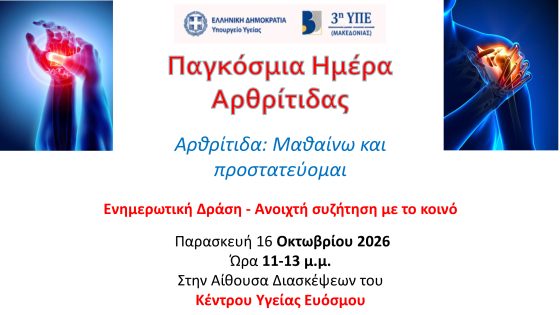 &Epsilon;&nu;&eta;&mu;&epsilon;&rho;&omega;&tau;&iota;&kappa;ή &delta;&rho;ά&sigma;&eta; &ndash; &Alpha;&nu;&omicron;&iota;&chi;&tau;ή &sigma;&upsilon;&zeta;ή&tau;&eta;&sigma;&eta; &mu;&epsilon; &tau;&omicron; &kappa;&omicron;&iota;&nu;ό &gamma;&iota;&alpha; &tau;&eta;&nu; &alpha;&rho;&theta;&rho;ί&tau;&iota;&delta;&alpha; &kappa;&alpha;&iota; &tau;&alpha; &mu;&upsilon;&omicron;&sigma;&kappa;&epsilon;&lambda;&epsilon;&tau;&iota;&kappa;ά &nu;&omicron;&sigma;ή&mu;&alpha;&tau;&alpha; &sigma;&tau;&omicron; &Kappa;έ&nu;&tau;&rho;&omicron; &Upsilon;&gamma;&epsilon;ί&alpha;&sigmaf; &Epsilon;&upsilon;ό&sigma;&mu;&omicron;&upsilon;