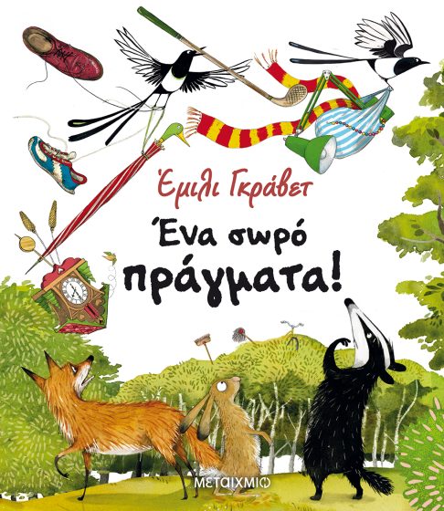&Phi;&theta;&iota;&nu;&omicron;&pi;&omega;&rho;&iota;&nu;ά &tau;&alpha;&xi;ί&delta;&iota;&alpha; &sigma;&tau;&omicron;&nu; &kappa;ό&sigma;&mu;&omicron; &tau;&omega;&nu; &pi;&alpha;&iota;&delta;&iota;&kappa;ώ&nu; &pi;&alpha;&rho;&alpha;&mu;&upsilon;&theta;&iota;ώ&nu;  &sigma;&tau;&eta; &Delta;&eta;&mu;&omicron;&tau;&iota;&kappa;ή &Beta;&iota;&beta;&lambda;&iota;&omicron;&theta;ή&kappa;&eta; &Epsilon;&lambda;&epsilon;&upsilon;&theta;&epsilon;&rho;ί&omicron;&upsilon; &Kappa;&omicron;&rho;&delta;&epsilon;&lambda;&iota;&omicron;ύ