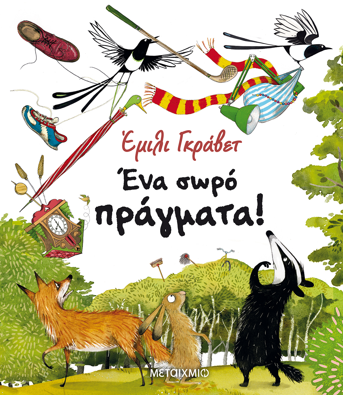 &Phi;&theta;&iota;&nu;&omicron;&pi;&omega;&rho;&iota;&nu;ά &tau;&alpha;&xi;ί&delta;&iota;&alpha; &sigma;&tau;&omicron;&nu; &kappa;ό&sigma;&mu;&omicron; &tau;&omega;&nu; &pi;&alpha;&iota;&delta;&iota;&kappa;ώ&nu; &pi;&alpha;&rho;&alpha;&mu;&upsilon;&theta;&iota;ώ&nu;  &sigma;&tau;&eta; &Delta;&eta;&mu;&omicron;&tau;&iota;&kappa;ή &Beta;&iota;&beta;&lambda;&iota;&omicron;&theta;ή&kappa;&eta; &Epsilon;&lambda;&epsilon;&upsilon;&theta;&epsilon;&rho;ί&omicron;&upsilon; &Kappa;&omicron;&rho;&delta;&epsilon;&lambda;&iota;&omicron;ύ