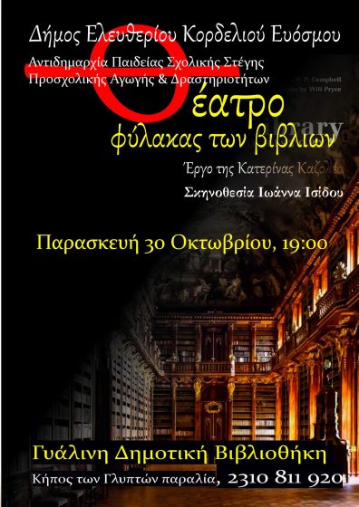 &Eta; &pi;&alpha;&rho;ά&sigma;&tau;&alpha;&sigma;&eta; &laquo;&Omicron; &Phi;ύ&lambda;&alpha;&kappa;&alpha;&sigmaf; &tau;&omega;&nu; &Beta;&iota;&beta;&lambda;ί&omega;&nu;&raquo; &tau;&eta;&sigmaf; &Delta;&eta;&mu;&omicron;&tau;&iota;&kappa;ή&sigmaf; &Beta;&iota;&beta;&lambda;&iota;&omicron;&theta;ή&kappa;&eta;&sigmaf; &Epsilon;&upsilon;ό&sigma;&mu;&omicron;&upsilon; &tau;&alpha;&xi;&iota;&delta;&epsilon;ύ&epsilon;&iota; &sigma;&tau;&eta; &Gamma;&upsilon;ά&lambda;&iota;&nu;&eta; &Delta;&eta;&mu;&omicron;&tau;&iota;&kappa;ή &Beta;&iota;&beta;&lambda;&iota;&omicron;&theta;ή&kappa;&eta; &Theta;&epsilon;&sigma;&sigma;&alpha;&lambda;&omicron;&nu;ί&kappa;&eta;&sigmaf;