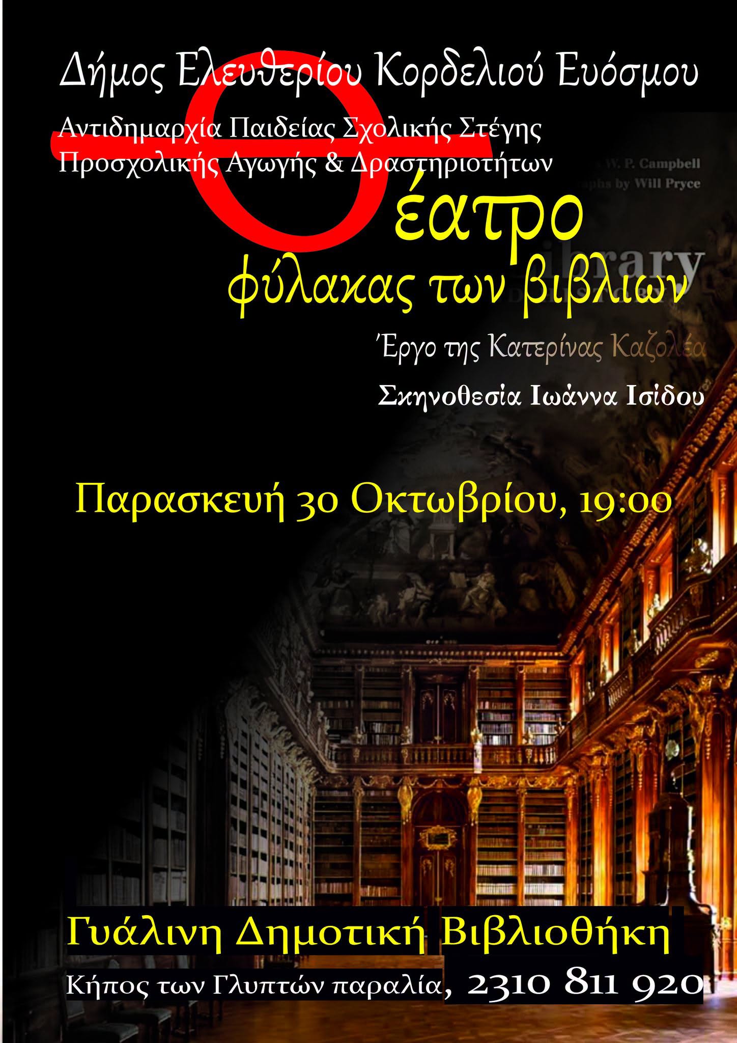 &Eta; &pi;&alpha;&rho;ά&sigma;&tau;&alpha;&sigma;&eta; &laquo;&Omicron; &Phi;ύ&lambda;&alpha;&kappa;&alpha;&sigmaf; &tau;&omega;&nu; &Beta;&iota;&beta;&lambda;ί&omega;&nu;&raquo; &tau;&eta;&sigmaf; &Delta;&eta;&mu;&omicron;&tau;&iota;&kappa;ή&sigmaf; &Beta;&iota;&beta;&lambda;&iota;&omicron;&theta;ή&kappa;&eta;&sigmaf; &Epsilon;&upsilon;ό&sigma;&mu;&omicron;&upsilon; &tau;&alpha;&xi;&iota;&delta;&epsilon;ύ&epsilon;&iota; &sigma;&tau;&eta; &Gamma;&upsilon;ά&lambda;&iota;&nu;&eta; &Delta;&eta;&mu;&omicron;&tau;&iota;&kappa;ή &Beta;&iota;&beta;&lambda;&iota;&omicron;&theta;ή&kappa;&eta; &Theta;&epsilon;&sigma;&sigma;&alpha;&lambda;&omicron;&nu;ί&kappa;&eta;&sigmaf;