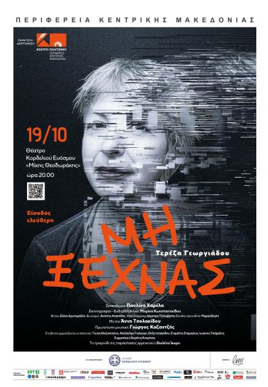 &Theta;&epsilon;&alpha;&tau;&rho;&iota;&kappa;ή &pi;&alpha;&rho;ά&sigma;&tau;&alpha;&sigma;&eta; &alpha;&phi;&iota;&epsilon;&rho;&omega;&mu;έ&nu;&eta; &sigma;&tau;&eta;&nu; &alpha;&pi;ώ&lambda;&epsilon;&iota;&alpha; &tau;&eta;&sigmaf; &mu;&nu;ή&mu;&eta;&sigmaf;, &sigma;&tau;&eta;&nu; &alpha;&gamma;ά&pi;&eta; &kappa;&alpha;&iota; &sigma;&tau;&eta;&nu; &alpha;&nu;&theta;&rho;ώ&pi;&iota;&nu;&eta; &alpha;&xi;&iota;&omicron;&pi;&rho;έ&pi;&epsilon;&iota;&alpha;