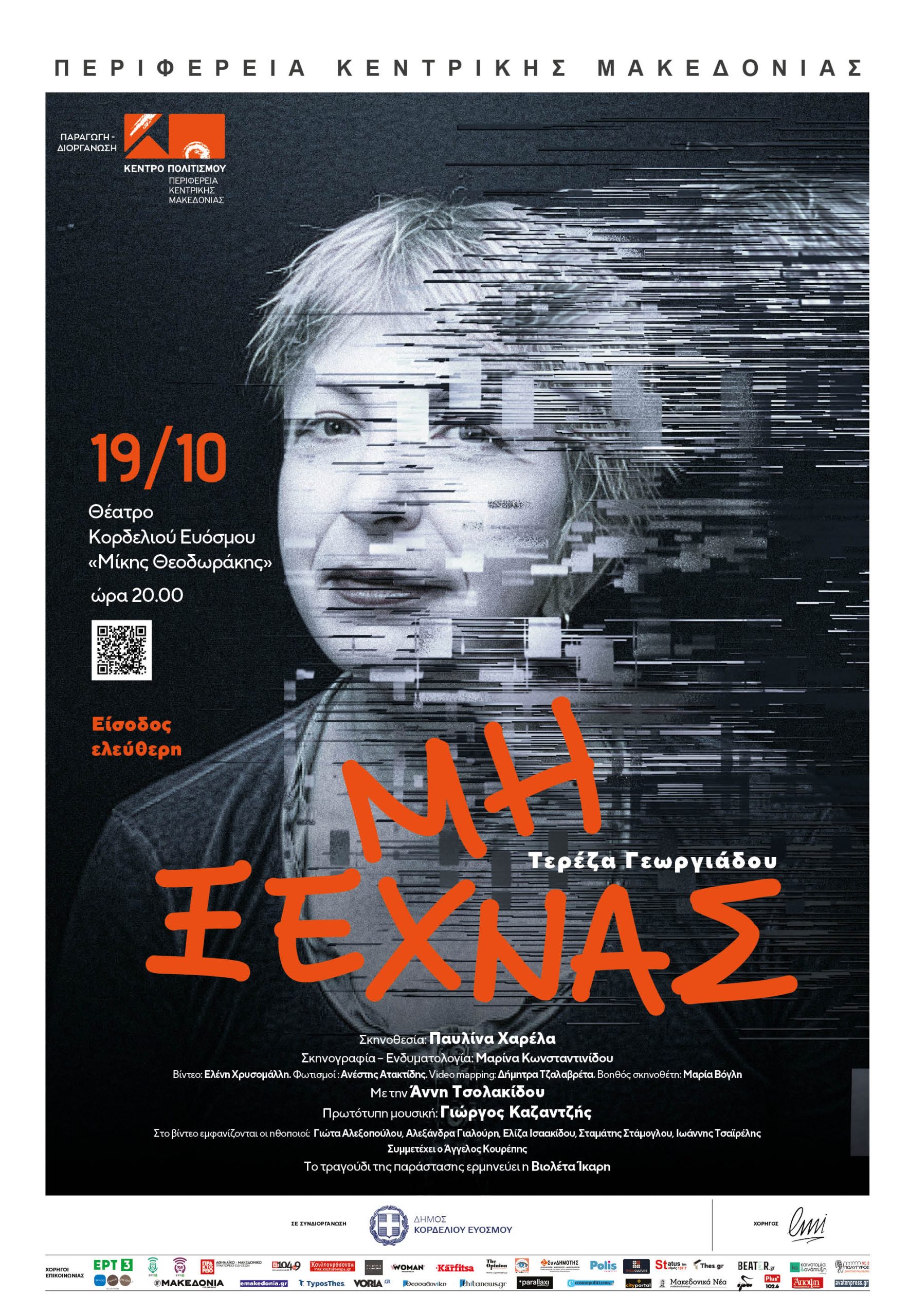 Θεατρική παράσταση αφιερωμένη στην απώλεια της μνήμης, στην αγάπη και στην ανθρώπινη αξιοπρέπεια