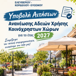 &Upsilon;&pi;&omicron;&beta;&omicron;&lambda;ή &Alpha;&iota;&tau;ή&sigma;&epsilon;&omega;&nu; &Alpha;&nu;&alpha;&nu;έ&omega;&sigma;&eta;&sigmaf; &Alpha;&delta;&epsilon;&iota;ώ&nu; &Chi;&rho;ή&sigma;&eta;&sigmaf; &Kappa;&omicron;&iota;&nu;ό&chi;&rho;&eta;&sigma;&tau;&omega;&nu; &Chi;ώ&rho;&omega;&nu; &gamma;&iota;&alpha; &tau;&omicron; έ&tau;&omicron;&sigmaf; 2027