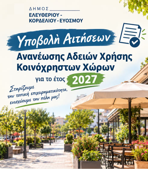 &Upsilon;&pi;&omicron;&beta;&omicron;&lambda;ή &Alpha;&iota;&tau;ή&sigma;&epsilon;&omega;&nu; &Alpha;&nu;&alpha;&nu;έ&omega;&sigma;&eta;&sigmaf; &Alpha;&delta;&epsilon;&iota;ώ&nu; &Chi;&rho;ή&sigma;&eta;&sigmaf; &Kappa;&omicron;&iota;&nu;ό&chi;&rho;&eta;&sigma;&tau;&omega;&nu; &Chi;ώ&rho;&omega;&nu; &gamma;&iota;&alpha; &tau;&omicron; έ&tau;&omicron;&sigmaf; 2027