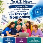 &Tau;&omicron; &Delta;&eta;&mu;&omicron;&tau;&iota;&kappa;ό &Sigma;&upsilon;&mu;&beta;&omicron;ύ&lambda;&iota;&omicron; &Nu;έ&omega;&nu; &tau;&omicron;&upsilon; &Delta;ή&mu;&omicron;&upsilon; &Epsilon;&lambda;&epsilon;&upsilon;&theta;&epsilon;&rho;ί&omicron;&upsilon; – &Kappa;&omicron;&rho;&delta;&epsilon;&lambda;&iota;&omicron;ύ &ndash; &Epsilon;&upsilon;ό&sigma;&mu;&omicron;&upsilon; &phi;έ&rho;&nu;&epsilon;&iota; &tau;&eta;&nu; &Tau;&epsilon;&chi;&nu;&eta;&tau;ή &Nu;&omicron;&eta;&mu;&omicron;&sigma;ύ&nu;&eta; &sigma;&tau;&alpha; &Kappa;&Alpha;&Pi;&Eta;  &tau;&omicron;&upsilon; &Delta;ή&mu;&omicron;&upsilon;