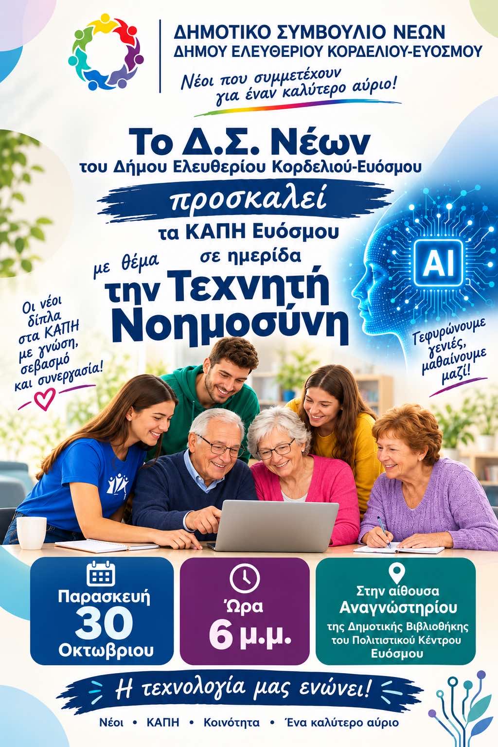 Το Δημοτικό Συμβούλιο Νέων του Δήμου Ελευθερίου – Κορδελιού – Ευόσμου φέρνει την Τεχνητή Νοημοσύνη στα ΚΑΠΗ του Δήμου